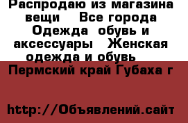 Распродаю из магазина вещи  - Все города Одежда, обувь и аксессуары » Женская одежда и обувь   . Пермский край,Губаха г.